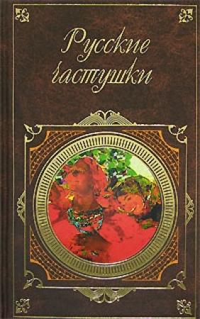 Обложка книги «Русские частушки»