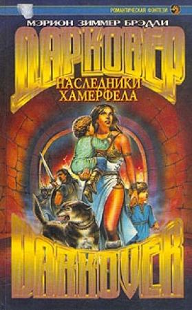 Обложка книги «Наследники Хамерфела» — Мэрион Брэдли