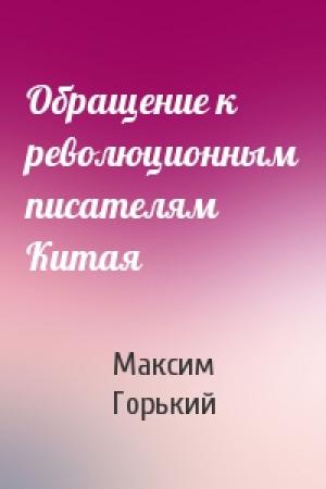 Обложка книги «Обращение к революционным писателям Китая» — Максим Горький