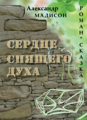 Обложка книги «Сердце спящего духа» — Александр Мадисон