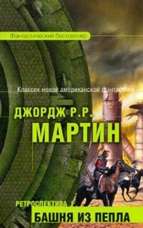 Обложка книги «Короли-пустынники» — Джордж Мартин