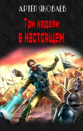 Обложка книги «Три недели в настоящем» — Артём Яковлев