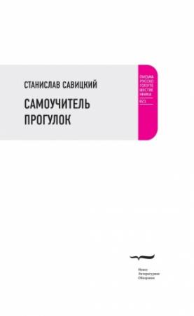 Обложка книги «Самоучитель прогулок (сборник)» — Станислав Савицкий