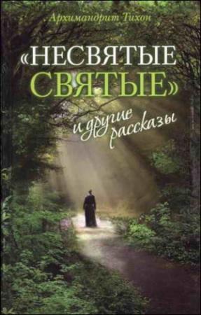 Обложка книги ««Несвятые святые» и другие рассказы» — Тихон (Шевкунов)
