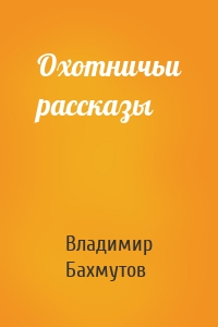 Охотничьи рассказы