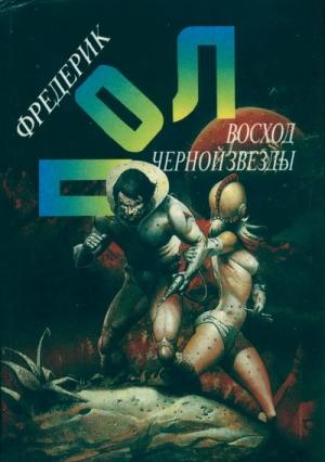 Обложка книги «Восход Чёрной Звезды» — Фредерик Пол