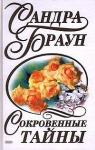 Сандра Браун - Сокровенные тайны (За семью печатями)