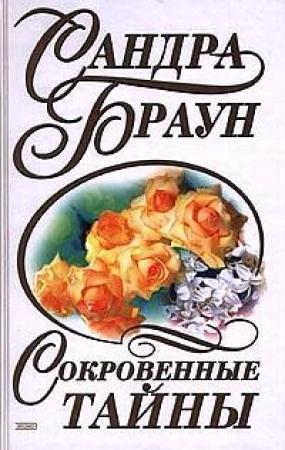 Обложка книги «Сокровенные тайны (За семью печатями)» — Сандра Браун