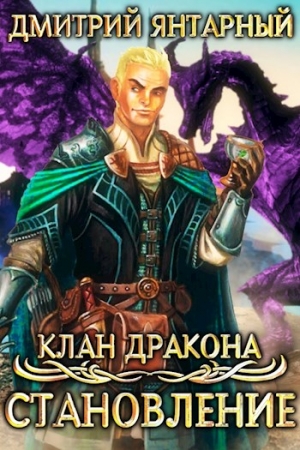 Обложка книги «Клан дракона. Становление» — Дмитрий Янтарный