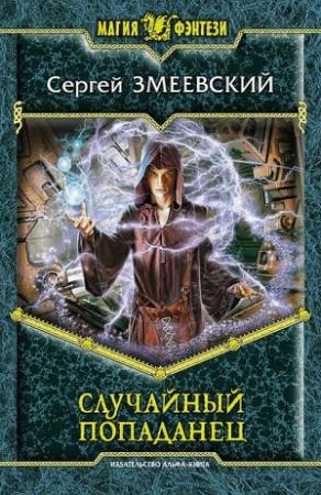 Обложка книги «Случайный попаданец» — Сергей Змеевский