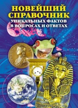 Обложка книги «Новейший справочник уникальных фактов в вопросах и ответах» — Анатолий Кондрашов