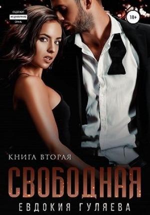 Обложка книги «Свободная» — Евдокия Гуляева