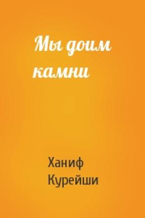 Обложка книги «Мы доим камни» — Ханиф Курейши