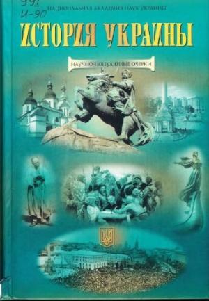 Обложка книги «История Украины. Научно-популярные очерки»