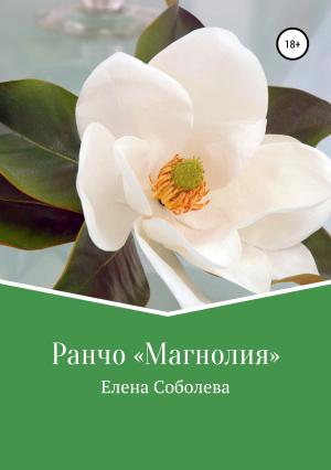 Обложка книги «Ранчо «Магнолия»» — Елена Соболева