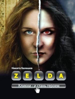 Обложка книги «Zelda. Книга о новых героях» — Никита Балашов