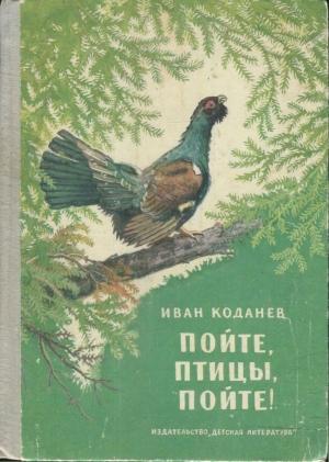 Обложка книги «Пойте, птицы, пойте!» — Иван Коданев