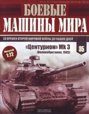 Обложка книги «Боевые машины мира, 2015 № 35 Средний пушечный танк «Центурион»»