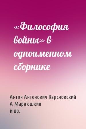 Обложка книги ««Философия войны» в одноименном сборнике» — Антон Керсновский, А Мариюшкин, Николай Головин, Алексей Баиов