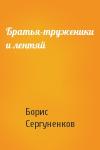 Борис Сергуненков - Братья-труженики и лентяй