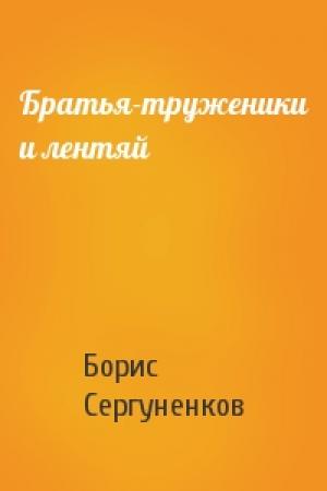 Обложка книги «Братья-труженики и лентяй» — Борис Сергуненков