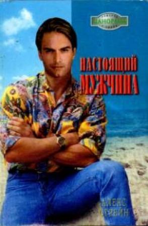 Обложка книги «Настоящий мужчина» — Алекс Стрейн