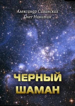 Обложка книги «Черный Шаман» — Олег Никитин, Александр Сивинских