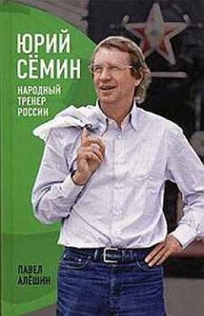 Обложка книги «Юрий Сёмин. Народный тренер России» — Павел Николаевич Алешин