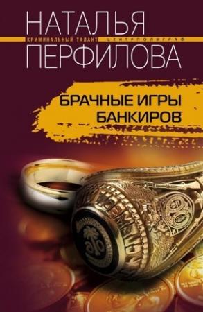 Обложка книги «Брачные игры банкиров» — Наталья Перфилова