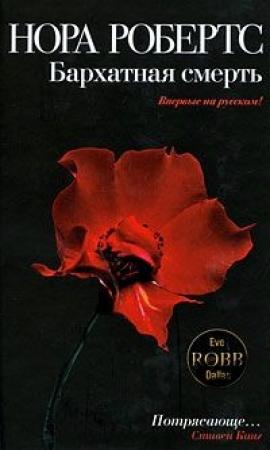 Обложка книги «Бархатная смерть» — Нора Робертс