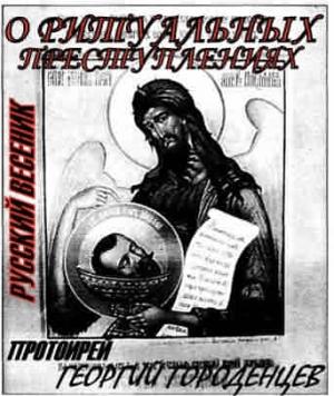Обложка книги «О ритуальных преступлениях» — Георгий Городенцев