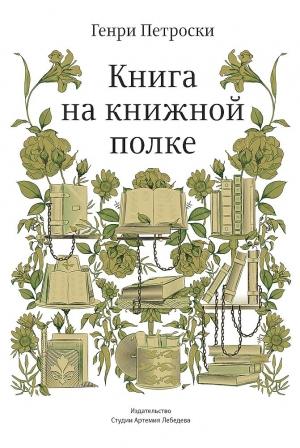 Обложка книги «Книга на книжной полке» — Генри Петроски