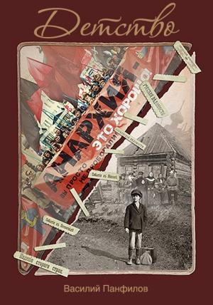Обложка книги «Детство» — Василий Панфилов