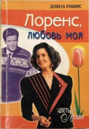 Обложка книги «Лоренс, любовь моя» — Дениз Робинс