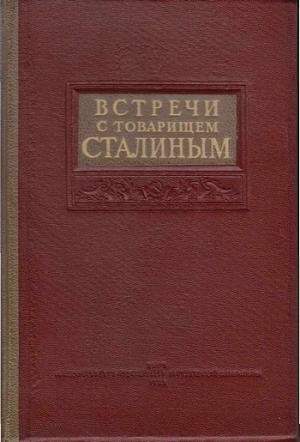 Обложка книги «Встречи со Сталиным»