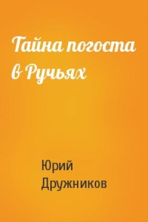 Обложка книги «Тайна погоста в Ручьях» — Юрий Дружников