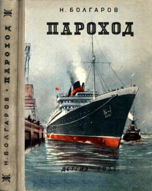 Обложка книги «Пароход» — Николай Болгаров