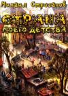 Михаил Строганов - Страна моего детства