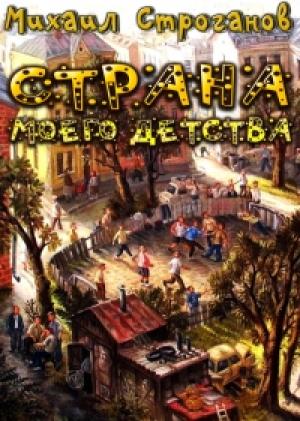 Обложка книги «Страна моего детства» — Михаил Строганов