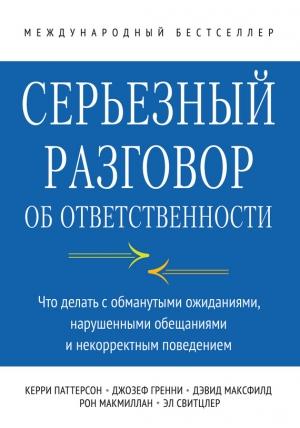 Обложка книги «Серьезный разговор об ответственности» — Керри Паттерсон, Джозеф Гренни, Рон Макмиллан, Эл Свитцлер, Дэвид Максфилд