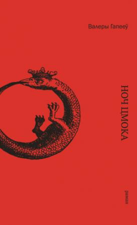 Обложка книги «Ноч цмока» — Валерий Николаевич Гапеев