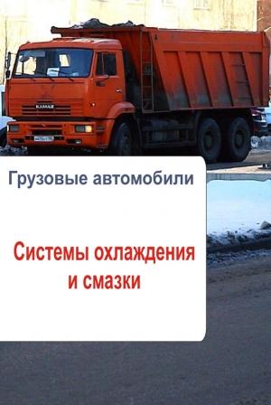 Обложка книги «Грузовые автомобили. Системы охлаждения и смазки» — Илья Мельников