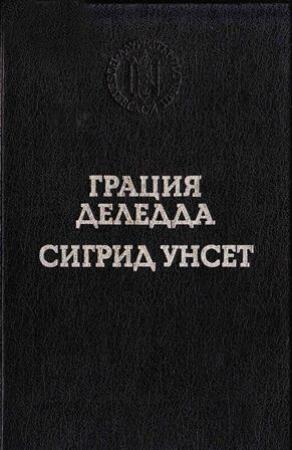 Обложка книги «Элиас Портолу» — Грация Деледда