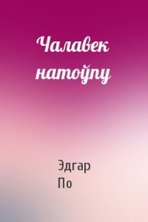 Обложка книги «Чалавек натоўпу» — Эдгар Аллан По