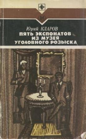 Обложка книги «Пять экспонатов из музея уголовного розыска» — Юрий Кларов