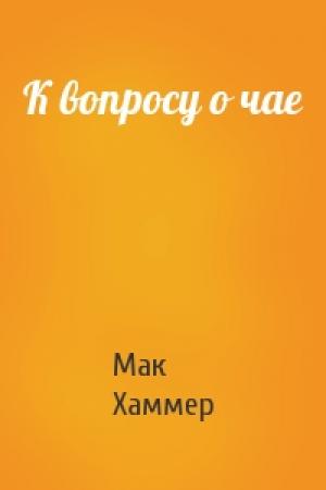 Обложка книги «К вопросу о чае» — Мак Хаммер