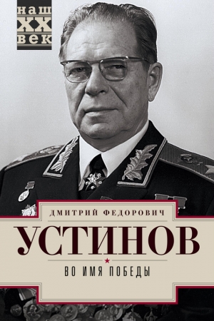 Обложка книги «Во имя победы» — Дмитрий Устинов