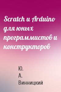 Scratch и Arduino для юных программистов и конструкторов
