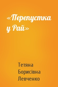 «Перепустка у Рай»