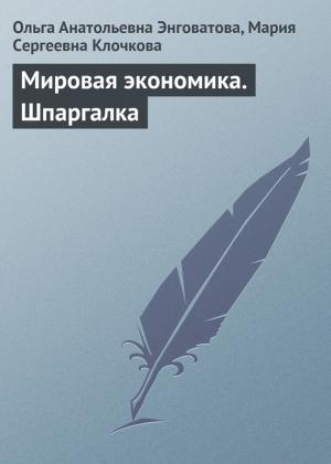 Обложка книги «Мировая экономика. Шпаргалка» — Ольга Энговатова, Мария Клочкова